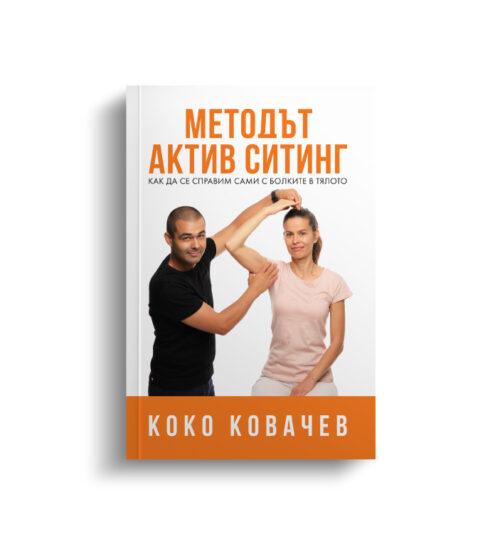 Книга - Методът Актив Ситинг - Как да се справим сами с болките в тялото / Първо издание