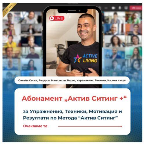 Абонамент "Актив Ситинг Плюс" - Затворена Фейсбук Група / 1 месечен абонамент
