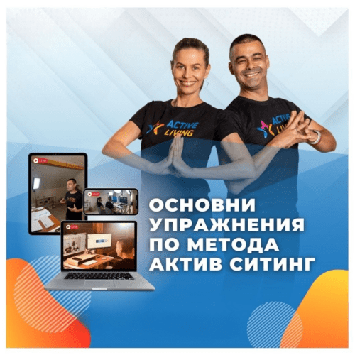 Как да започнем с Актив Ситинг - основни упражнения | 90 дни (3 месеца) достъп
