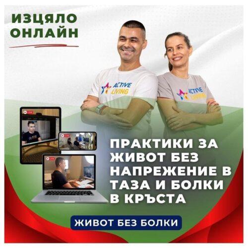 Живот без напрежение в таза и болки в кръста | 90 дни (3 месеца) достъп