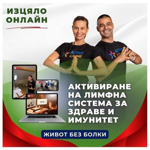 Активиране на лимфна система за здраве, имунитет и живот без болки | 90 дни (3 месеца) достъп