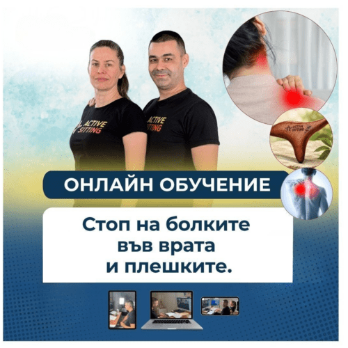 Стоп на болките във врата и плешките | 90 дни (3 месеца) достъп