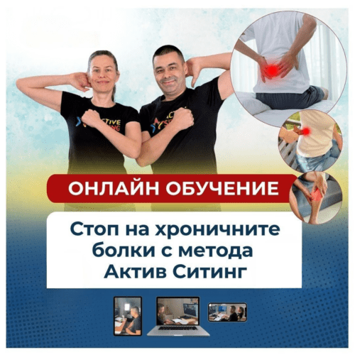Стоп на хроничните болки с метода Актив Ситинг | 90 дни (3 месеца) достъп