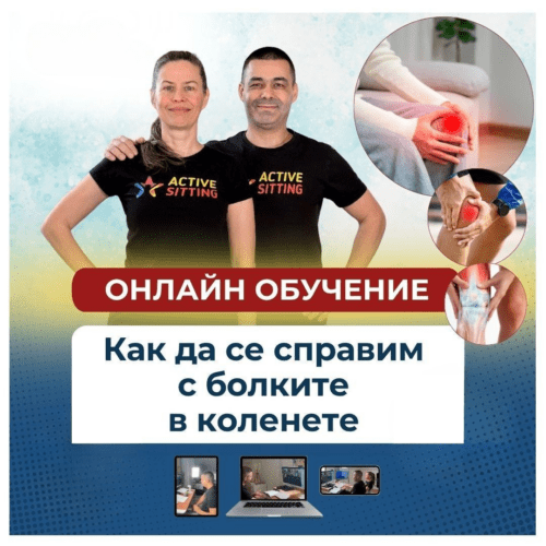 Как да се справим с болките в коленете | 90 дни (3 месеца) достъп