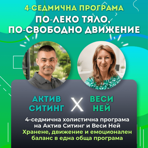 По-леко тяло. По-свободно движение | 90 дни (3 месеца) достъп